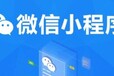 小程序开发外包/微信小程序定制/各行业小程序解决方案-军翔科技