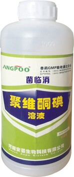 菌臨消聚維酮碘消毒劑