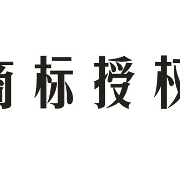 商标转让需要多久商标商标转让流程