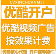 合肥优酷信息流广告怎么投放？优酷开户怎么操作？