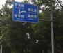 阳江 交通指示牌厂家生产的标志牌功能及支撑杆件配置