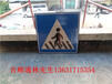 阳江常规尺寸交通标志牌公路指示牌采用多厚铝板