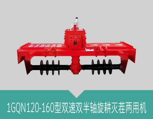 厂家供应小型旋耕机1GQN120-170型双速双轴旋耕灭茬两用机