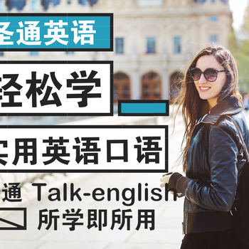 龙岗旅游英语口语培训班_境外旅游常用英语速成_实用