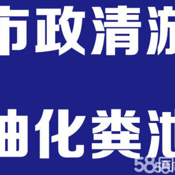 化粪池清理,洗污,管道清洗,改装各种管道疏通下水道