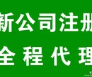 上海公司注册代理记账营业执照代办上海奉贤注册公司图片