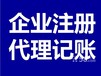 上海财务代理一般纳税人申请代理记账公司上海代理做账