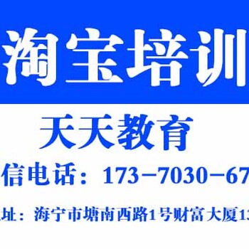 海宁市淘宝网店培训班、淘宝培训、新手学淘宝开店、网店培训（天天教育）