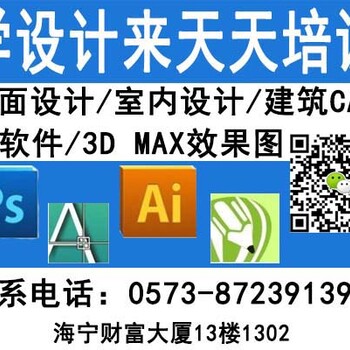 海宁市平面设计培训班海宁ps广告设计培训CDR排版软件学习（天天教育）