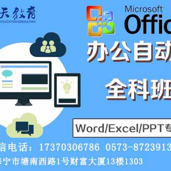 海宁市电脑培训班马桥办公Office暑假班（天天教育）