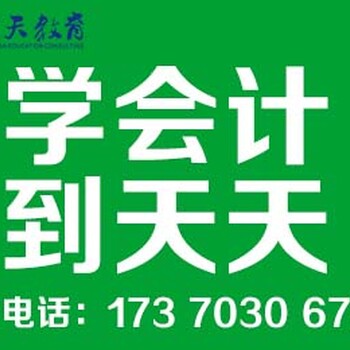 海宁市学会计去哪好会计做账培训会计报税实操班（天天教育）