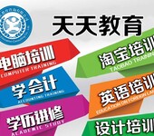 海宁市财务会计速成班会计证长安会计初级职称培训学会计报名就到（天天教育）