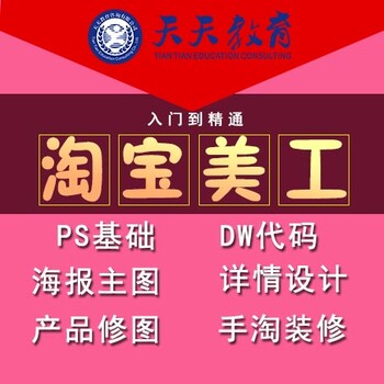 海宁市淘宝美工去哪里袁花网店美工软件培训班装修设计学习班（天天教育）