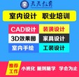 海宁市学室内设计去哪里（天天教育）CAD培训3Dmax效果图装潢设计培训图片