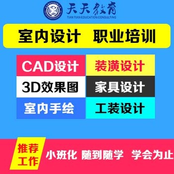 海宁市零基础学室内设计袁花3D装修效果图CAD家具设计培训（天天教育）