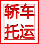 江苏省轿车托运江苏省小轿车托运轿车托运小轿车托运图片4