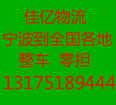 宁波到北京物流专线公司