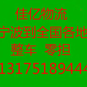 宁波到北京物流专线公司