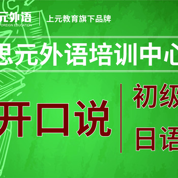 靖江日语培训靖江暑期学日语靖江高考日语培训多少钱