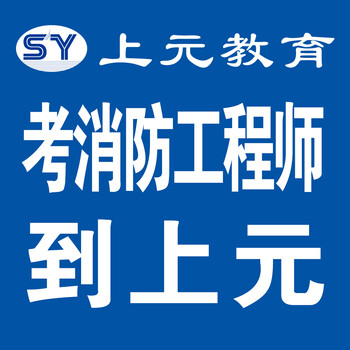 靖江一消培训靖江零基础学一消靖江城区消防工程师培训多少钱