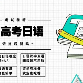 靖江高考日语培训靖江零基础学日语靖江留学日语培训多少钱