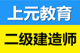 靖江二建培训靖江学二建靖江城区二建培训哪家好