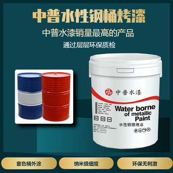 中普水性钢桶漆套色桶漆化工桶水性金属桶漆水性涂料