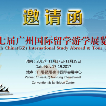 第七届广州国际留学游学展览会