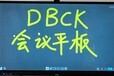 沈阳视频会议海康会议平板DBCK会议平板教学一体机电子白板