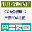 办理亚马逊COA认证加急办亚马逊COA分析证书美国FDA潇潇图片