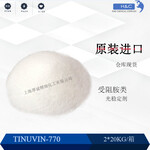 进口巴斯夫Tinuvin770光稳定剂770