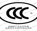 产品安全的标识3C认证图片