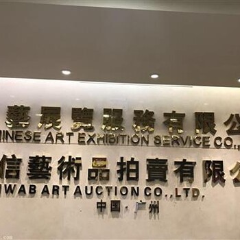 广州中艺展览服务有限公司藏品好出手吗