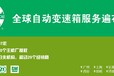 8AT、9AT、10AT？成都花都全球汽车服务有限公司告诉你什么变速箱才是最好的！