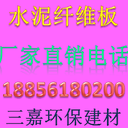 天水三嘉水泥纖維板做鋼結(jié)構(gòu)夾層樓板應(yīng)用范圍十分廣泛