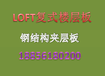 许昌三嘉loft钢结构阁楼板水泥纤维板发展的队伍越来越壮大