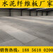 南京復式閣樓板25mm纖維水泥板產品價格