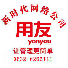 枣庄用友软件图片