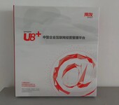 薛城用友U8企业管理软件