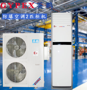 防爆空調(diào)，柜式防爆空調(diào)