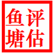 福建福州评估公司资产评估企业评估苗圃养殖场征地评估拆迁评估图片