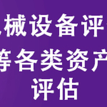 福州企业评估加工厂评估苗木评估砖厂评估酒店评估冷库评估