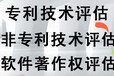 遂宁企业专利评估商标评估专有技术评估软件评估增资入股评估