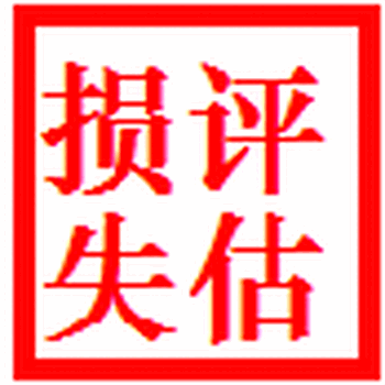 长治企业评估冷库评估鱼塘评估养殖场评估损失评估酒店评估