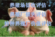 贵州养猪厂拆迁评估，蛋鸡场征收评估，经营损失评估