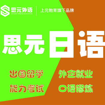 吴江哪有的日语培训日语培训需要多久啊