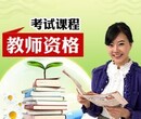 吴江小学教师资格证书培训班_幼儿园教师资格证书