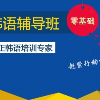 吴江韩语学校没有韩语基础能学会韩语吗