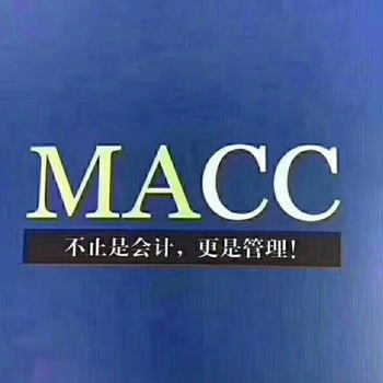 吴江管理会计培训吴江macc会计考证培训