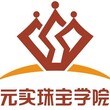 山东济南珠宝鉴定师培训元实珠宝鉴定师培训班图片